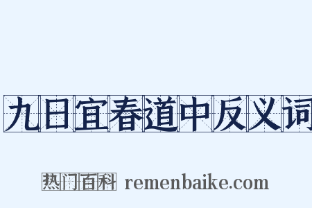 九日宜春道中反义词是什么意思的图片